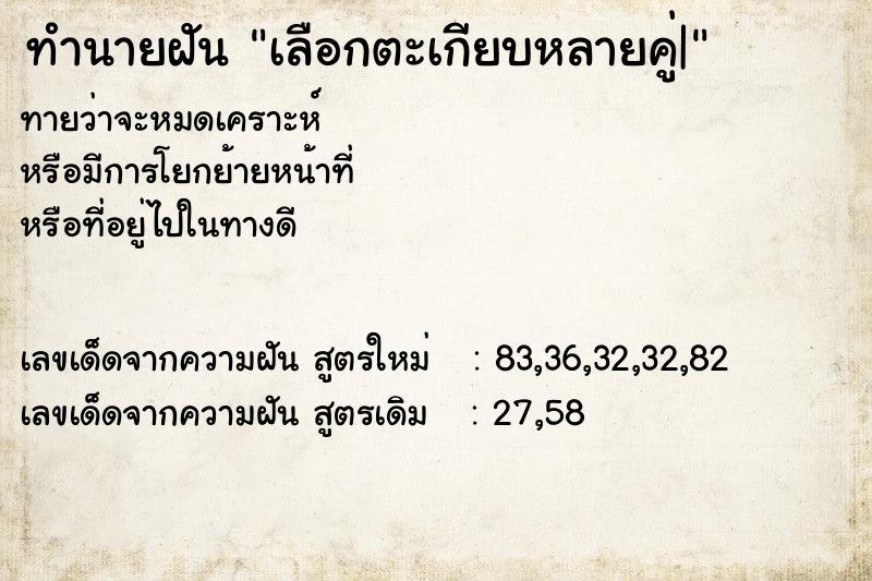 ทำนายฝันเลือกตะเกียบหลายคู่| ทำนายฝันทำนายฝันเลือกตะเกียบหลายคู่|